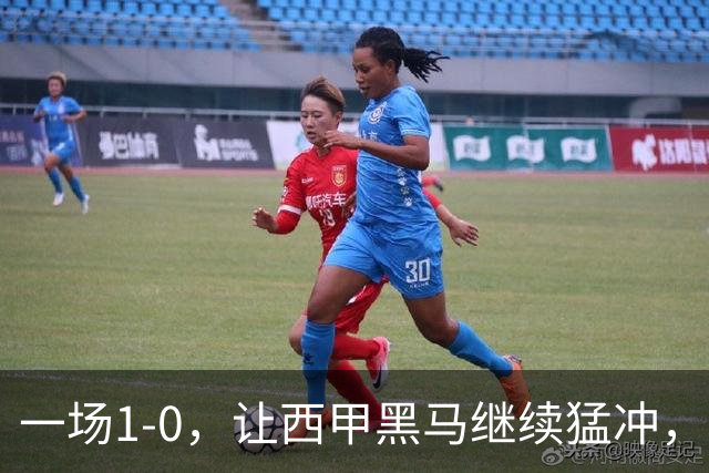 一场1-0，让西甲黑马继续猛冲，6轮5胜，积分赶上皇马，超过马竞