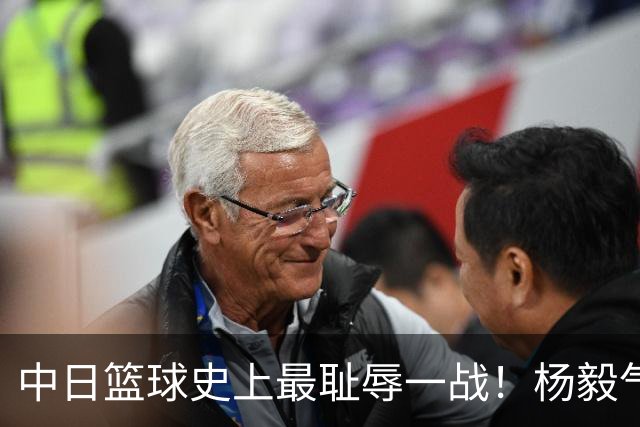 中日篮球史上最耻辱一战！杨毅气得飙脏话，付政浩：郭士强辞职吧