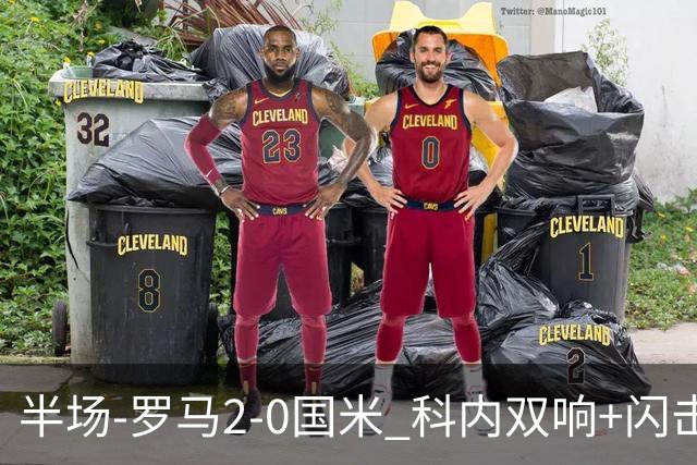 半场-罗马2-0国米 科内双响+闪击比塞克失单刀巴斯托尼中柱